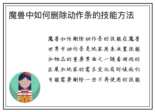 魔兽中如何删除动作条的技能方法