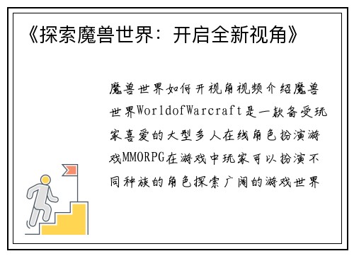 《探索魔兽世界：开启全新视角》