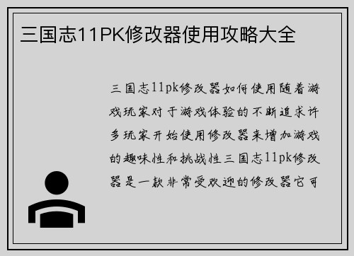 三国志11PK修改器使用攻略大全